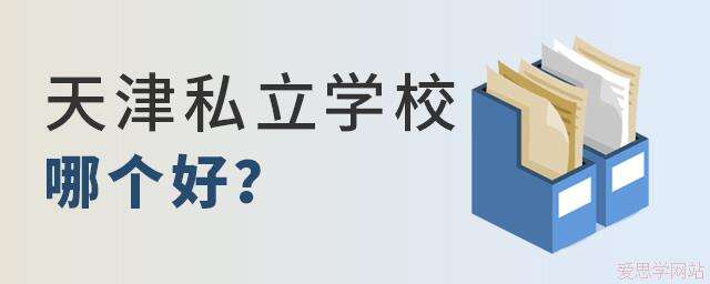天津私立学校哪个好?