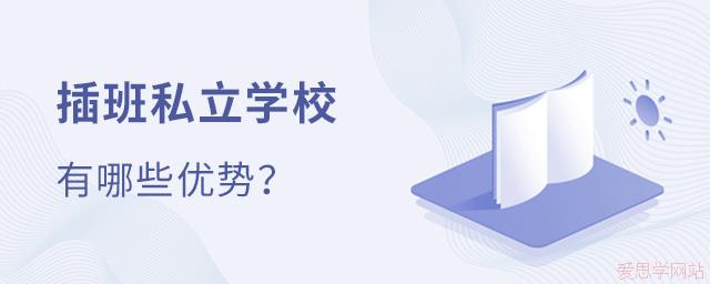 中學(xué)階段插班私立學(xué)校有哪些優(yōu)勢？