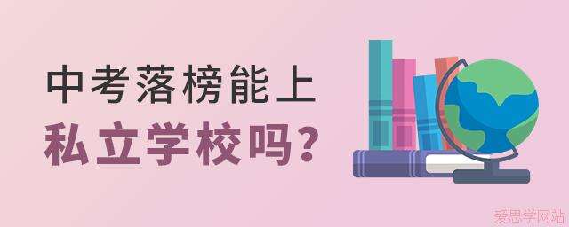中考落榜，能上私立学校吗？有学籍吗？