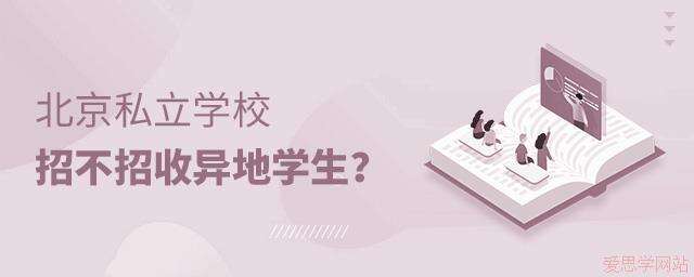 北京私立学校招不招异地的学生？