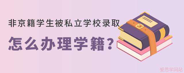 非京籍被私立学校录取，如何办理学籍?