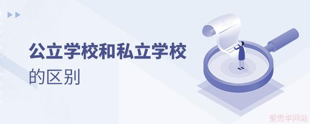 公立学校和私立学校的区别