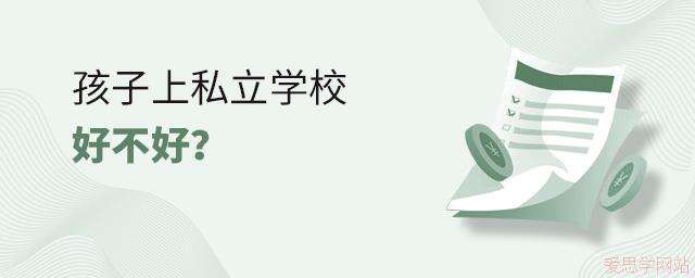 孩子上私立学校好不好？