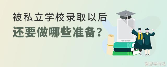 被私立学校录取以后还要做哪些准备？