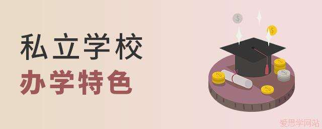 私立学校办学特色有哪些？
