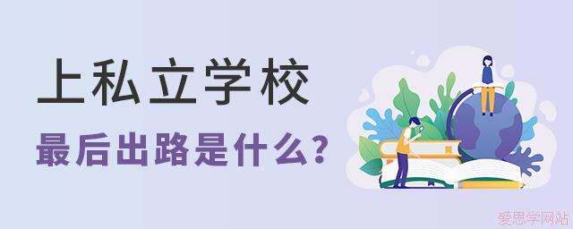 上私立学校最后的出路是什么？