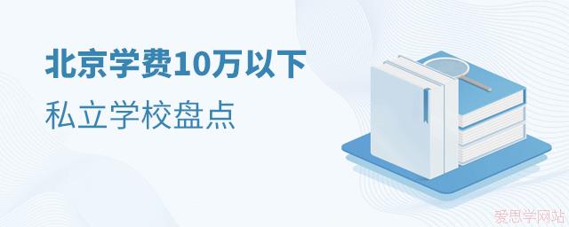 北京，学费10万以下，好的私立学校有哪些?这些学校一定不能错过!