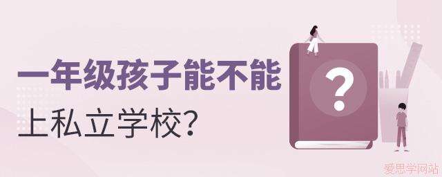 一年级的孩子能不能上私立学校？