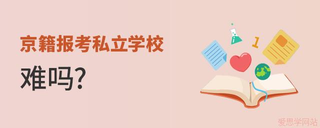 京籍报考私立学校难吗?