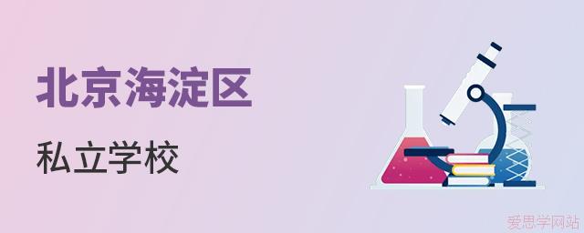 北京海淀区私立学校推荐