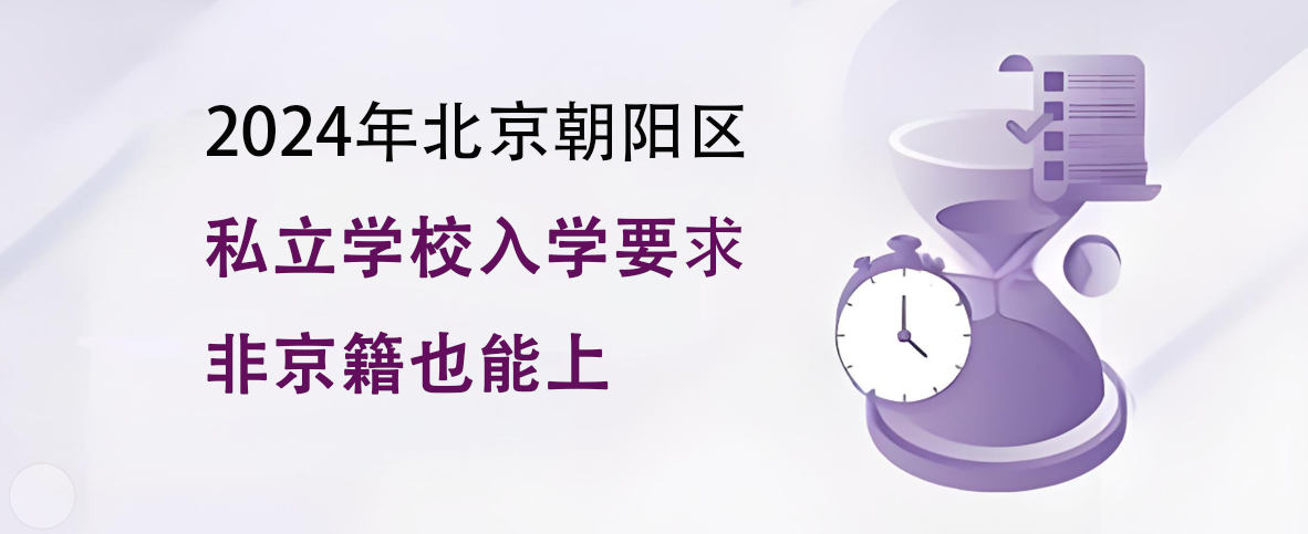 2024年北京朝阳区私立学校入学要求盘点！非京籍也能上