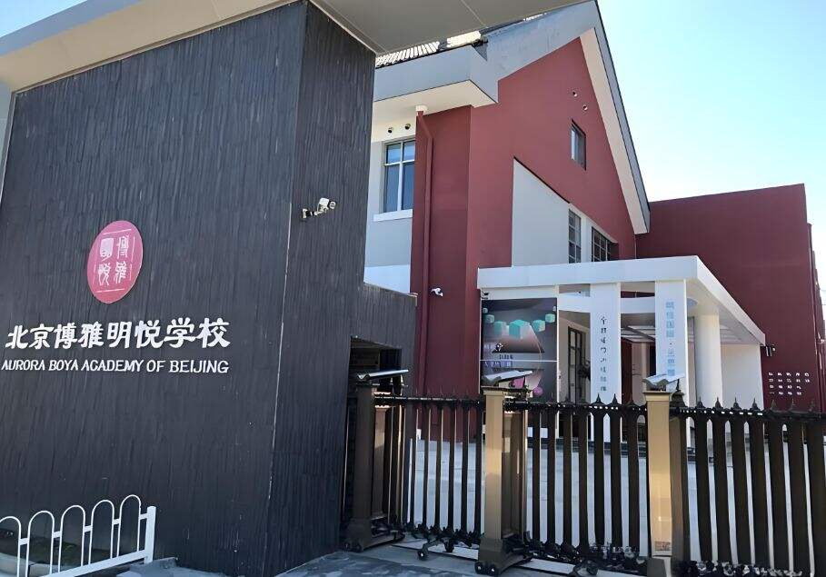北京市朝阳区博雅学校