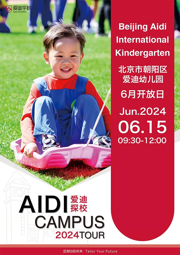 北京爱迪国际学校开放日