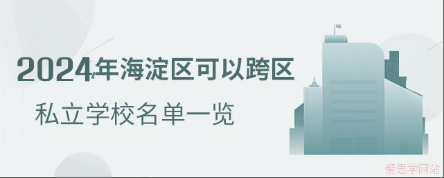 2024年海淀区可以跨区的私立学校名单一览