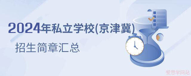 2024年私立学校招生简章汇总（北京、河北、天津）