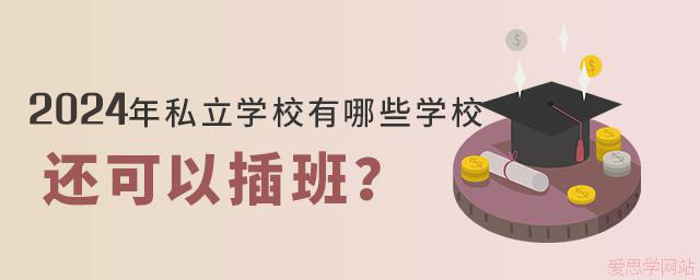 2024年私立学校哪些学校还可以插班？