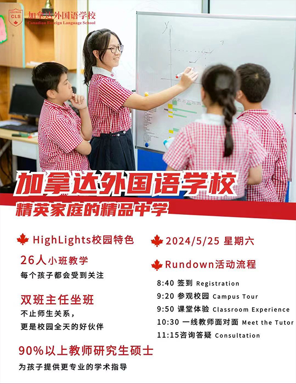 5月26日，加拿达外国语学校初中部开放日！