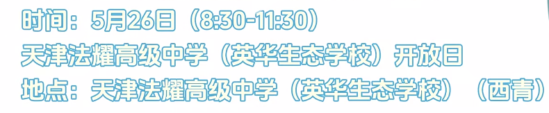 天津法耀高级中学