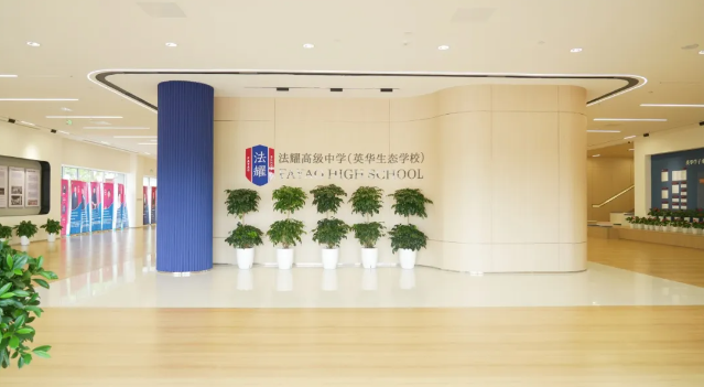 天津法耀高级中学