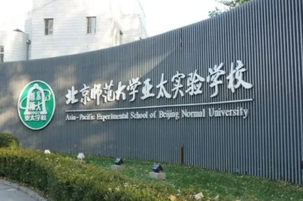 北京师范大学亚太实验学校