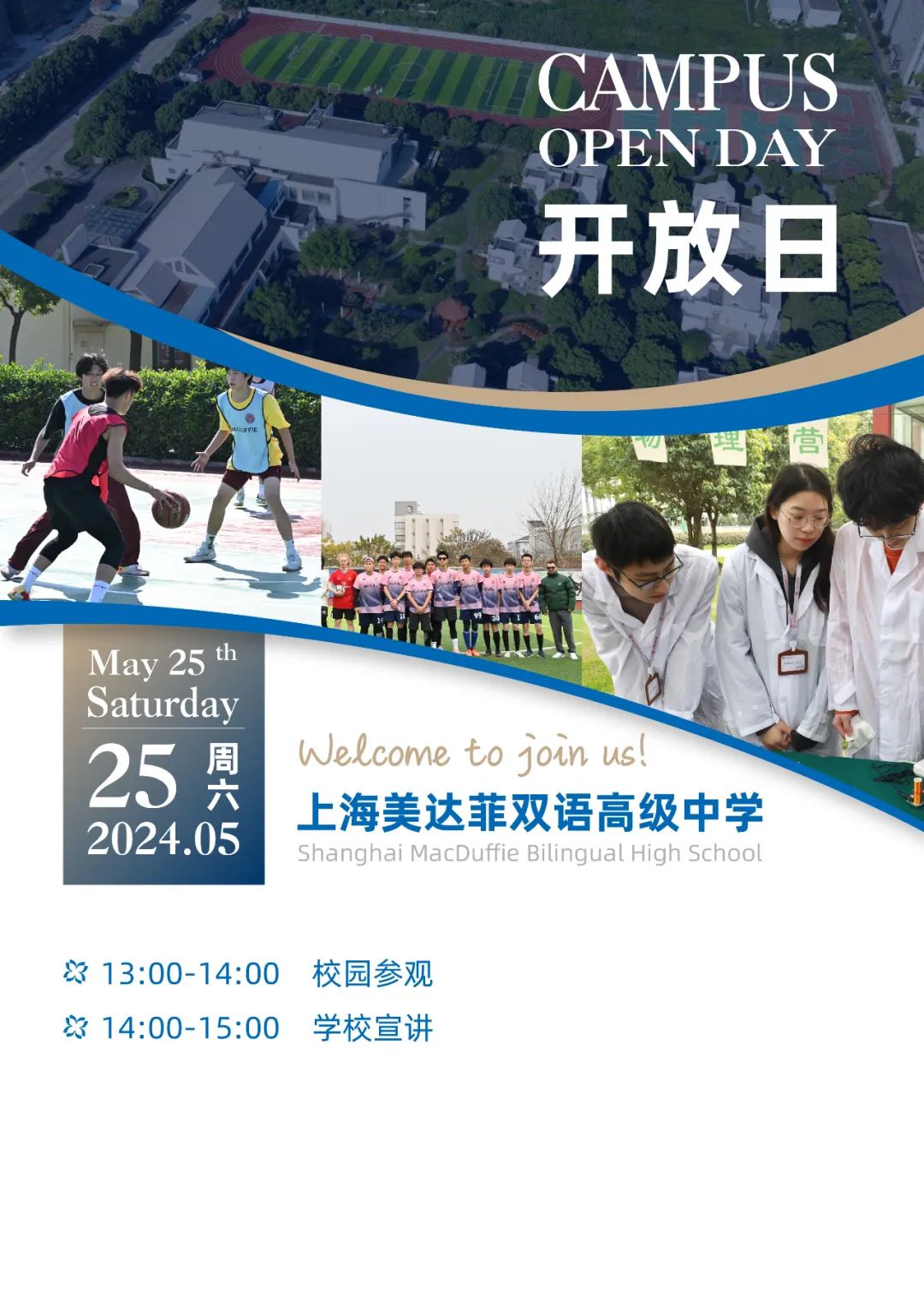 上海美达菲学校5月25日举行校园开放日活动