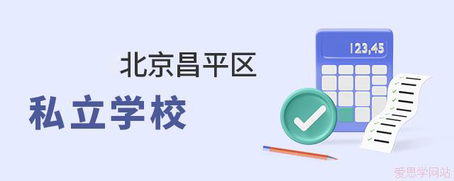 2024年北京市昌平区私立学校名单