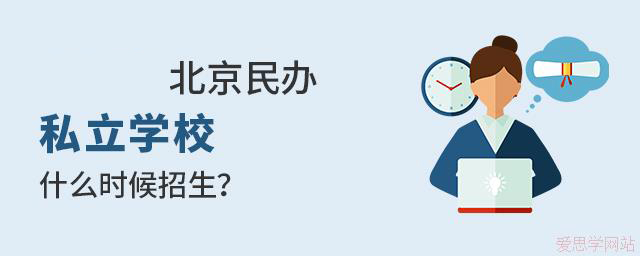 2024年北京民辦私立學(xué)校什么時(shí)候開(kāi)始招生？