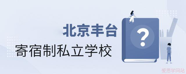 2024年北京丰台寄宿制私立学校