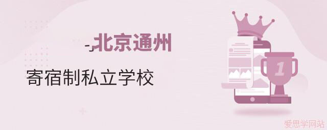 2024年北京通州寄宿制私立学校