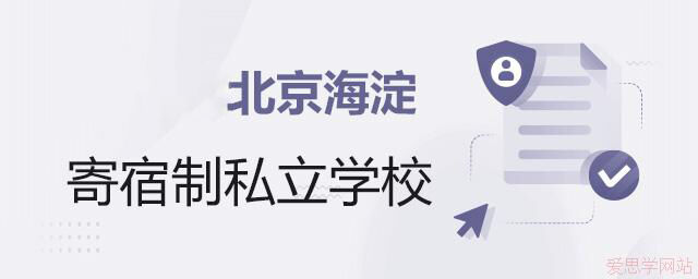 2024年北京海淀寄宿制私立学校