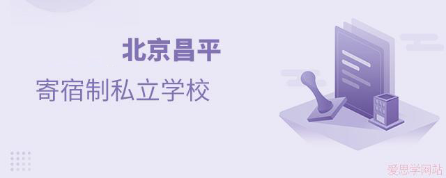 2024年北京昌平寄宿制私立学校