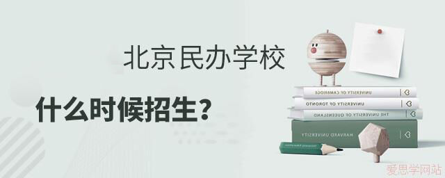 2024年北京民办学校什么时候招生？