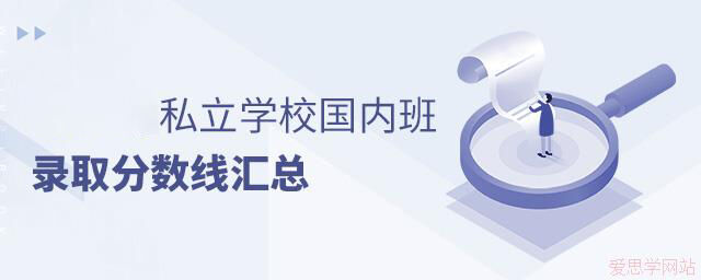 私立学校国内班录取分数线汇总