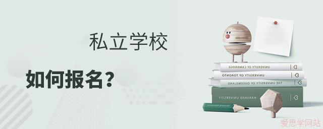 2024年私立学校如何报名?