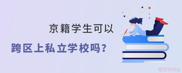 2024年京籍学生可以跨区上私立学校吗?