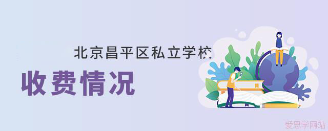 2024年北京市昌平区私立学校收费情况