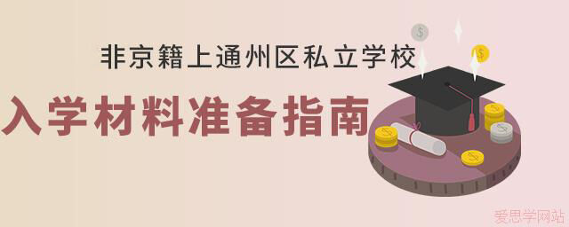 2024年非京籍上通州区私立学校入学材料准备指南