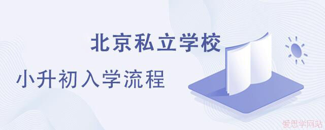 2024年北京私立学校小升初入学流程