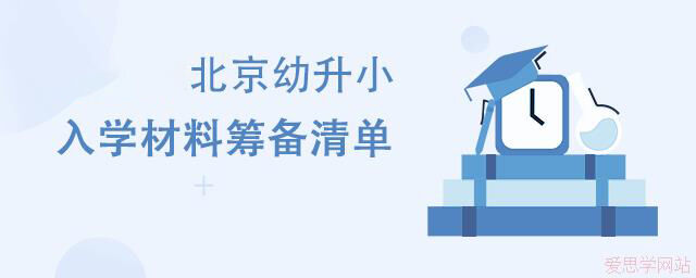 2024年北京私立学校幼升小入学材料筹备清单