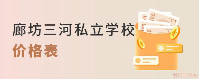 廊坊三河私立学校学费汇总