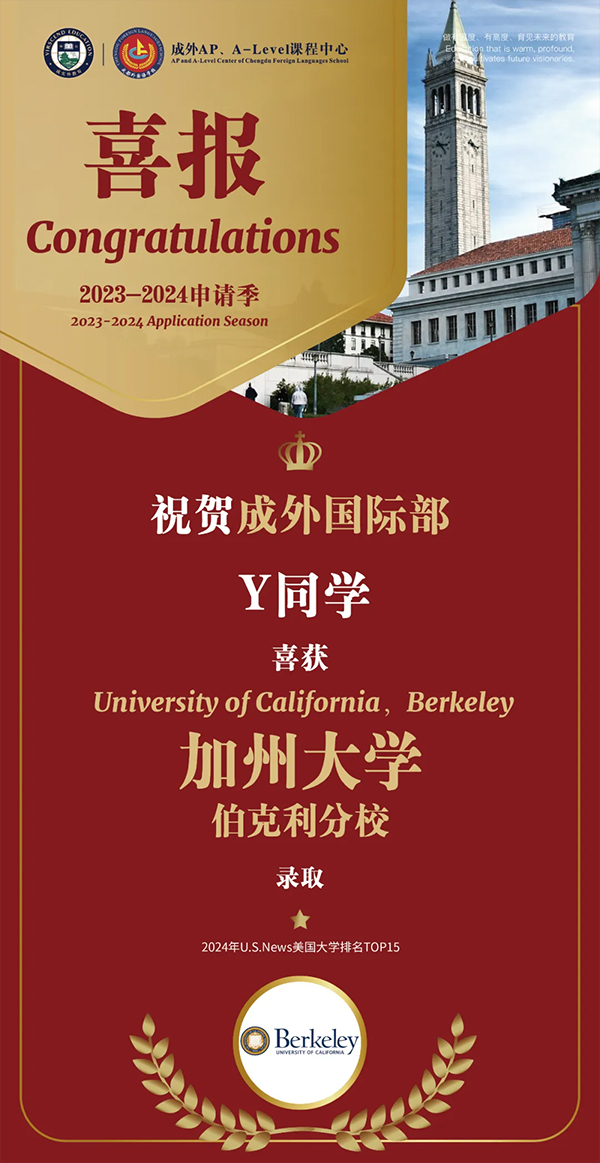 2024申请季，成外国际部学子斩获加州伯克利分校录取！实现加州大满贯！