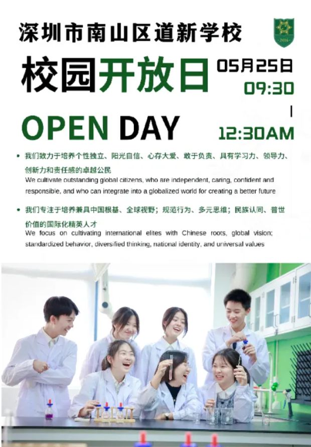深圳市南山区道新学校5.25校园开放日！