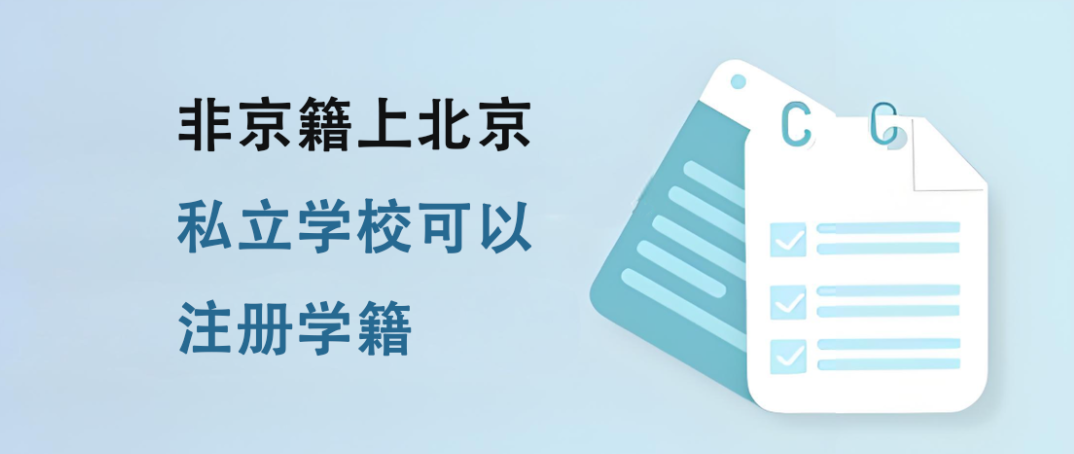 非京籍上北京私立学校可以注册学籍吗？