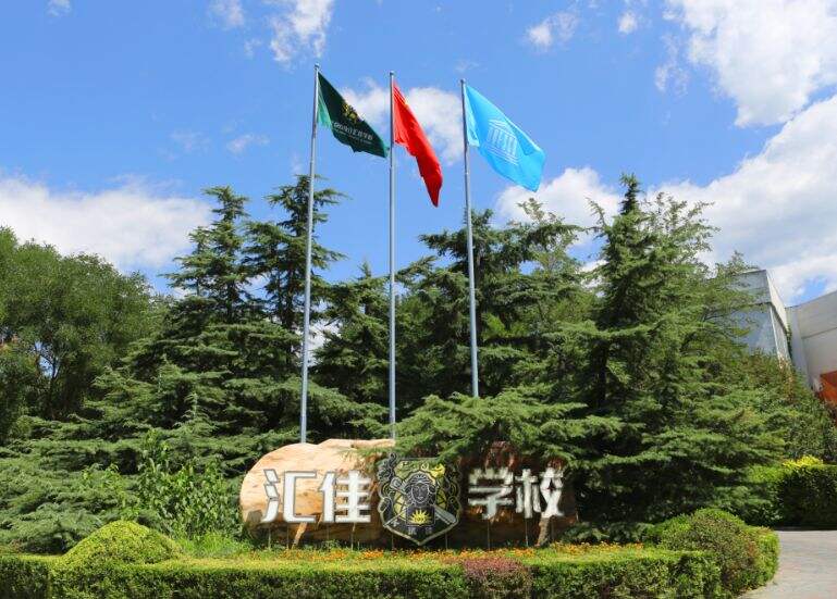 北京市私立汇佳学校
