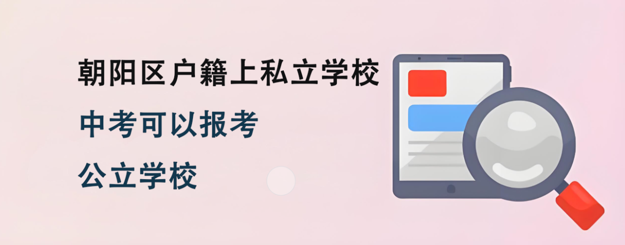 朝阳区户籍上私立学校中考可以报考公立学校吗？