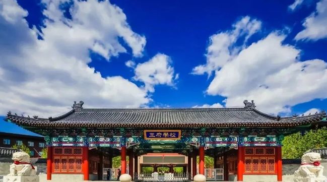 北京王府学校