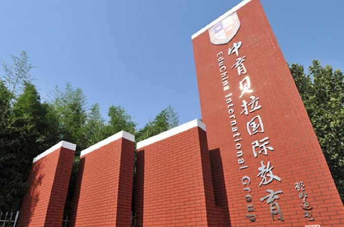 中育贝拉国际高中
