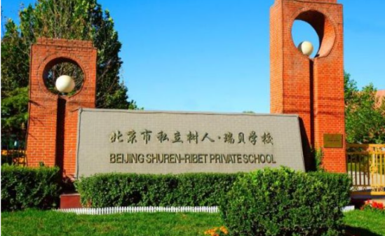 北京市通州区私立树人学校