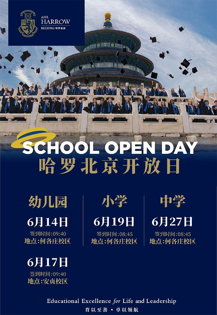 哈罗北京6月份开放日