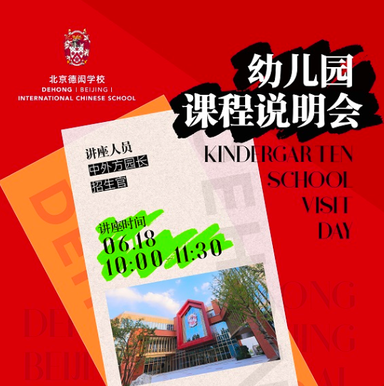 北京德闳学校开放日